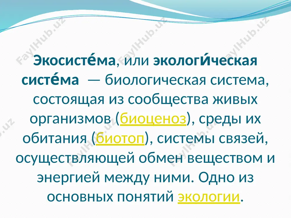 senti: dojdevoy cherv, navozniy juk, gribi, bakterii. s tochki zreniya funktsionirovaniya ekosistemi videlyayut sleduyushie funktsionalnie bloki organizmov (pomimo avtotrofov): 1. biofagi – organizmi, poedayushie drugix jivix organizmov. 2. saprofagi – organizmi, poedayushie myortvoe organicheskoe veshestvo. vse eti komponenti vzaimosvyazani v prostranstve i vremeni i obrazuyut edinuyu strukturno-funktsionalnuyu sistemu. sredi sostavlyayushix takje videlyayut ekotop, klimatop, edafotop, biotop i biotsenoz. ekotop – territoriya (ili akvatoriya) mestoobitaniya organizmov, xarakterizuyusheesya opredelyonnim sochetaniem ekologicheskix usloviy: pochv, gruntov, mikroklimata i t.d., pri etom ne izmenennaya deyatelnostyu organizmov (novoobrazovannie formi relefa). klimatop – vozdushnaya (ili vodnaya) chast ekosistemi, otlichayushayasya ot okrujayushey svoim sostavom, vozdushnim (vodnim) rejimom, vlajnostyu (solenostyu) i / ili drugimi parametrami. edafotop – pochva, kak chast sredi preobrazuemoy organizmami. biotop – preobrazovanniy biotoy ekotop ili, bolee tochno, uchastok territorii, odnorodniy po usloviyam jizni dlya opredelyonnix vidov rasteniy ili jivotnix, ili je dlya formirovaniya opredelyonnogo biotsenoza. biotsenoz – istoricheski slojivshayasya sovokupnost rasteniy, jivotnix, mikroorganizmov, naselyayushix uchastok …