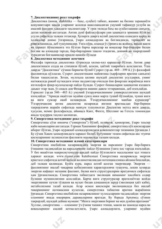 и билиш билан боғлиқ масалалар ҳам муҳим аҳамият касб этади. бу масалалар билан фалсафанинг гносеология (гносис — билиш, логос — таълимот) деган соҳаси шуғулланади. дунёни билиш мумкин деб ҳисоблайдиган файласуфларни — гностиклар; оламни билиш мумкин эмас, билимларимиз тўғри ва аниқҳақиқат даражасига кўтарила олмайди деювчиларни эса — агностиклар (юнонча— билиб бўлмайди деган маънони англатади) деб юритилади. 5. фалсафа фанининг илмий масалалари фалсафа янги ғояларнинг туғилишига имкон беради, ҳаёт, ижтимоий тажриба билан узвий боғлиқҳолда ривожланади. у тарихий давр билан мустаҳкам алоқадорликда тараққий этади. ҳар бир тарихий давр унинг олдига янги масала ва муаммоларни қўяди. фалсафий муаммолар бевосита ҳаёт заруратидан туғилади. айнан улар орқали фалсафада даврнинг тараққиёт тамойиллари ва узига хос хусусиятлари акс этади. масалан. ҳозирги даврда истиқлол мафкураси фалсафий асосларини изо\лаш зарурати билан белгиланади. фалсафий таълимотларда жамият ҳаётининг барча соҳалари, тарихий жараёнга хос тамойиллар, ижтимоий гурухдарнинг манфаат ва кайфиятлари, тафаккур усуллари ўз аксини топади. шунинг учун ҳам муайян ижтимоий куч, синф, гуруҳ, …