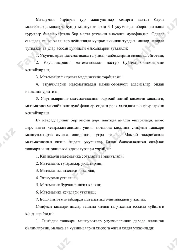 адиган мисол, масалалар, уйин ва кизикишнинг ортиришга караб ойида икки марта системали утказиб туриш мумкин. чунки дастурни бажаришда бундай кизикарли масалаларни ечиш, уйинларни ташкил килиш, топишмоклар топиш, тез хисоблаш машгулотларни дарсда купрк утказишга имконият йук. тажрибалар бизни шу нарсага ишонтираки, укувчилар кизикарли математика соатларида одатдаги дарсларга караганда, камрок чарчайдилар ва кутаринки рахбар уринбосари билан ишлайдилар. бундай машгулотни ташкил килиш ва жихозлаш кизикарли ва равшан булиши керак. бу масалалрда кизикарли математикага доир курсатма куроллар санаш жадваллари, фигураларни санаш, плакат формасидаги уйинлар, стол устида уйналадиган уйинлар, лабиринтлар, картондаги геометрик фигуралар ясаш, кроссвордлар ва бошкалар укувчиларга катта ёрдам беради. машгулотларни утказишга кетадиган вакт уларга куйилган максадга караб аникланади. агар укувчилар билан учрашиш дасрдан кейин утказилса ва уз олдига бирор уйин билан танишиш максад килиб куйилган булса, бу холда бундай машгулотга дастлабки пайтларда 10-15 минут вакт етарли булади. укувчилар уйин билан танишгандан кейин, одатда улар купинча узлари ота-оналари, ака-укалари ва бошкалар билан хам шундай …