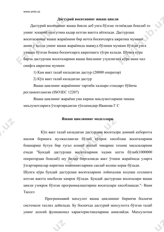 ланади. бу боскичда юкорида келтирилганлар билан биргаликда берилган масаланинг максади аникланади. жуда кўп холларда бу боскич икки хил йўналишда изланиш рўёбга чикариш йўналишларида олиб борилади. 1) изланиш- боскичи, ишлаб чикариш рахбари дастурий махсулотга бўлган талабларни аниклаб уларнинг кетма-кетлигини тартибга солади. 2) рўёбга чикариш- боскичи, изланиш боскичининг техник кисми хсобланади. бу бўлимда хосил килинган махсулотни бахолаш имконияти текширилади. 3) эксплутацион рўёбга чикариш-яъни махсулотни амалий равишда ишлатиш кулай бўладими ёки йўкми деган саволларга жавоб беради. 4) иктисодий рўёбга чикариш боскичида ишлаб чикарилаётган махсулотнинг тантнархи фойдаланувчига кулай бўладими, умуман махсулотни нархи кандай бўлади ва иктисодий жихатдан самарали махсулот бўладими еки йўкми деган саволларга жавоб излайди. 5) тижорат равишда рўёбга чикариш- махсулотнинг кўриниши чиройли бўладими ёки йўкми ва фойдаланувчи билан дўстона муносабат ўрнатиладими, хизмат кўрсатиш оддий амалга ошириладими, ва умуман ўрганишга кулай деган саволларга жавоб излайди. яшаш циклининг куйидаги моделлари мавжуд: 1. какскадли модел бу мадел буйича хар бир кейинги боскичга утиш факатгина олдиги …