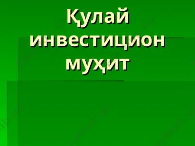 қулай инвестицион муҳит — PPT