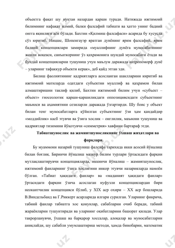 , бетакрор воқеаларни ўрганади. файласуфлар қайд этишича, бу ерда қонуниятлар мавжуд эмас, шу сабабли бошқача – индивидуаллаштирувчи, ўз моҳиятига кўра тавсифловчи метод қўлланилади, фанларнинг ўзини эса идиографик ёки тавсифий деб номлаш мумкин. уларда субъектнинг қадриятларга муносабати, унинг манфаатлари ва мақсадлари кенг ўрин олади. табиат ҳақидаги фанлар ва маданият ҳақидаги фанлар ўртасидаги бу методологик фарқ бугунги кунда эътиборга олинади, бироқ шу билан бирга у мутлақлаштирилиши мумкин эмаслиги ва ҳар бир муайян илмий фанга нисбатан аниқлик киритилиши лозимлиги қайд этилади. маданият ва жамият ҳақидаги фанларнинг, объекти, уларни билиш методлари ва шаклларининг ўзига хослигини инкор этувчи концепциялар хусусан позитивистик социологияга хосдир. улар жамиятнинг инсон фаолиятига ва одамларнинг онгли тасаввурларига боғлиқ бўлмаган ҳодиса сифатидаги талқинидан келиб чиқади. инсон ижтимоий объектлар дунёсидаги тасодифий, номуҳим ва ўзига хос бўлмаган ҳодиса сифатида қаралади, ижтимоий объектлар табиат ҳодисалари билан ўхшашлик бўйича тадқиқ этилади, билим замирида эса табиий илмий методология мезонлари ётади. умуман олганда, бу концепцияларда эмпирик кузатиш, миқдорий …