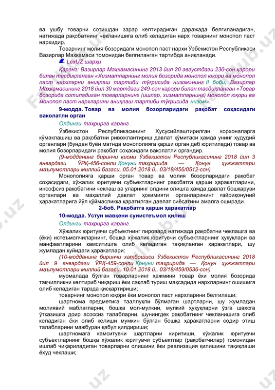 инг таъсис ҳужжатларига ёхуд улар ўртасида тузилган шартномаларга асосан ушбу юридик шахсларга ижро этилиши мажбурий бўлган кўрсатмалар беришга ҳақли бўлади; (5-модда биринчи қисмининг еттинчи хатбошиси ўзбекистон республикасининг 2021 йил 21 апрелдаги ўрқ-683-сонли қонуни таҳририда — қонунчилик маълумотлари миллий базаси, 21.04.2021 й., 03/21/683/0375-сон) олдинги таҳрирга қаранг. икки ва ундан ортиқ юридик шахсда айни бир жисмоний шахс ёки айни бир юридик шахс қонунчиликка ва ушбу юридик шахсларнинг таъсис ҳужжатларига ёхуд улар билан тузилган шартномаларга асосан уларга ижро этилиши мажбурий бўлган кўрсатмалар беришга ҳақли бўлади. (5-модда биринчи қисмининг саккизинчи хатбошиси ўзбекистон республикасининг 2021 йил 21 апрелдаги ўрқ-683-сонли қонуни таҳририда — қонунчилик маълумотлари миллий базаси, 21.04.2021 й., 03/21/683/0375-сон) ушбу қонунда шахслар гуруҳига товар ёки молия бозорининг ягона субъекти сифатида қаралади. 6-модда. устун мавқе устун мавқе товар ёки молия бозорида хўжалик юритувчи субъектнинг ёхуд шахслар гуруҳининг рақобатлашувчи хўжалик юритувчи субъектларга боғлиқ бўлмаган ҳолда унга ўз фаолиятини амалга ошириш ва рақобатнинг ҳолатига ҳал қилувчи таъсир кўрсатиш, …