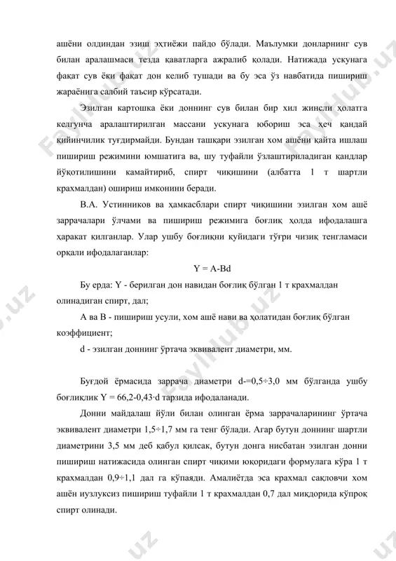 шё 100 % ўтса 1 т крахмалдан спирт чиқиши 0,3-0,4 дал га кўпаяди. пишириш ҳарорати 140 ос дан 135-132 ос гача, давомийлиги эса 10-15 мин га камаяди. хом ашёни ўта майдалаш ва, ҳатто, крахмал донлари ҳам эзилганда пиширишни 100 ос да олиб бориш ҳамда 1 т крахмалдан спирт чиқишини 2-3 дал га кўпайтириш мумкинлиги м.с. шульман, б.а. устинников, м.т. полуянова ва с.и. громовлар томонидан исботланган. шундай қилиб узлуксиз пишириш олдига қўйилган талаблардан бири бўлиб хом ашёни олдиндан ўта эзиш экан. ²озирги кунда тешиги диаметри 1 мм бўлган элакдан камида 60 %, маккажўхори донида эса 75-90 % эзилган дон билан чегараланиб келинмоқда. бирламчи пишириш. эзилган донни бирламчи (бир оз) пишириш уни сув билан аралаштиришдан бошланади. ушбу жараён шундай олиб борилиши лозимки, сув аралашган эзилган донда хамирчалар ҳосил бўлмасин. ўз навбатида хамирчалар ҳосил бўлиши крахмал эримай қолиши туфайли бижғитиладиган моддалар йўқотилишини кўпайтиради. сув билан аралаштиришнинг обдан олиб боришда аралаштиргич конструкцияси, аралаштиргичнинг айланиш …