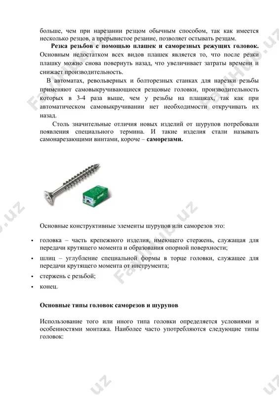 ьших размеров или при креплении к металлическим основам, то есть в случаях, когда требуется передача значительных крутящих моментов; · полукруглая – с плоской опорной поверхностью, выступающая над плоскостью установки; · цилиндрическая со сферой, с плоской опорной поверхностью, выступающая над плоскостью установки; · потайная – с конической опорной поверхностью, утапливающаяся в плоскость установки; · потайная – с конической опорной поверхностью и зенкующими кромками на ней, утапливающаяся в плоскость установки; зенкующие кромки подготавливают углубление под установку изделия «в потай»; · полупотайная – с конической опорной поверхностью, частично выступающая над плоскостью установки; часто используется в декоративных целях; · потайная рожковая – с вогнутой опорной поверхностью, утапливающаяся в плоскость установки; незаменима при креплении гипсокартонных плит, т.к. обеспечивает легкое и надежное заглубление самореза «в потай» без предварительной раззенковки; · плоская с прессшайбой – с опорной поверхностью, выступающая над плоскостью установки; · в виде колец и крючков разной конфигурации, выступающих за плоскость установки; · в виде …