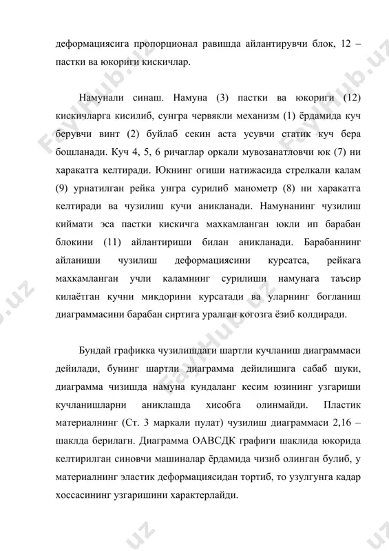 сезилар-сезилмас, кейин эса кузга илинарли даражада кискаради. намуна кундаланг кесимининг кискаришига буйин дейилади. буйин борган сари кискариб, тез орада шу кесим буйича узилади. диаграмманинг к нуктасида намуна узилганда хакикий кучланиш 800-1000 н/мм2 гача етади. материалларни статик нагрузка таъсирида текширишдан олинган характеристикалари. юкорида баён килинган чузилиш диаграммасининг характерли нукталари (а, в, с, д, к) га тегишли кучланишлар (sп, sэ, sок, sв, sк) пластик материалларнинг мустахкамлик характеристикаларини беради. булардан материалларнинг эластик чегарасидаги кучланиш (sэ) пропорционаллик чегарасига якин булиб, хисобда кулланмаслиги мумкин, шунингдек намунанинг узилган вактдаги кучланиши sк хам факат кучланишни шундай кийматга боришини беради холос. чунки вактли каршилик кучланиши, энг катта кучланиш булиб намуна сиртида буйин хосил килади. демак пластик материалларнинг мустахкамлик характеристикаси куйидагилардан иборат булади: 2.материалнинг пластиклик характеристикалари намунани узилгандан кейин узилган кисмларини уз урнига куйиб, сунгра деформациядан кейинги характерли (деформацияланган) размерлари улчаниб топилади. (2, 6 – шакл, в). буйлама ва кундаланг колдик деформациялар материалларнинг пластиклигини курсатади. нисбий буйлама колдик деформация …