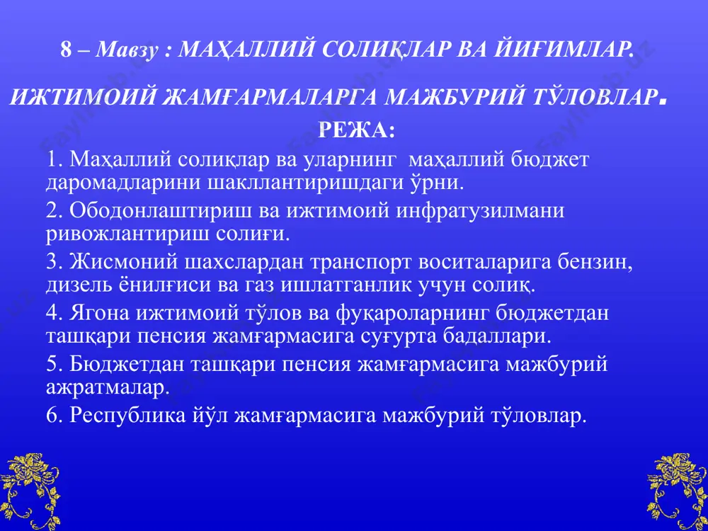 ўз қарорлари билан белгиланган ва минтақанинг ижтимоий-иқтисодий ривожланиши учун уларнинг ваколатлари доирасида фойдаланиладиган солиқлар. маҳаллий солиқлар ва йиғимларнинг турлари: ободонлаштириш ва ижтимоий инфратузилмани ривожлантириш солиғи. жисмоний шахслардан транспорт воситаларига бензин, дизель ёнилғиси ва газ ишлатганлик учун солиқ. 3. айрим турдаги товарлар билан чакана савдо қилиш ҳуқуқи учун йиғим. 4. автотранспортни сақлаш бўйича пулли хизматларни кўрсатганлик учун йиғим. ободонлаштириш ва ижтимоий инфратузилмани ривожлантириш солиғи тўловчилари бўлиб - тадбиркорлик фаолиятини амалга оширувчи юридик шахслар – ўзбекистон республикаси резидентлари ҳисобланади. солиққа тортишнинг алоҳида тартиби белгиланган юридик шахслар, нотижорат ташкилотлар асосий фаолият тури бўйича бу солиқни тўламайдилар. * юридик шахслардан олинадиган фойда солиғи чегирилгандан кейин юридик шахс ихтиёрида қоладиган фойда солиқ солиш объекти ва солиқ солинадиган базадир. * ободонлаштириш ва ижтимоий инфратузилмани ривожлантириш солиғининг энг юқори ставкаси солиқ солиш объектининг 8% миқдорида белгиланган. * имтиёзлар: солиқ тўловчилар ҳисобот даври мобайнида ободонлаштириш ва ижтимоий инфратузилмани ривожлантириш солиғи бўйича жорий тўловлар тўлайдилар. жорий тўловлар тахмин қилинаётган …