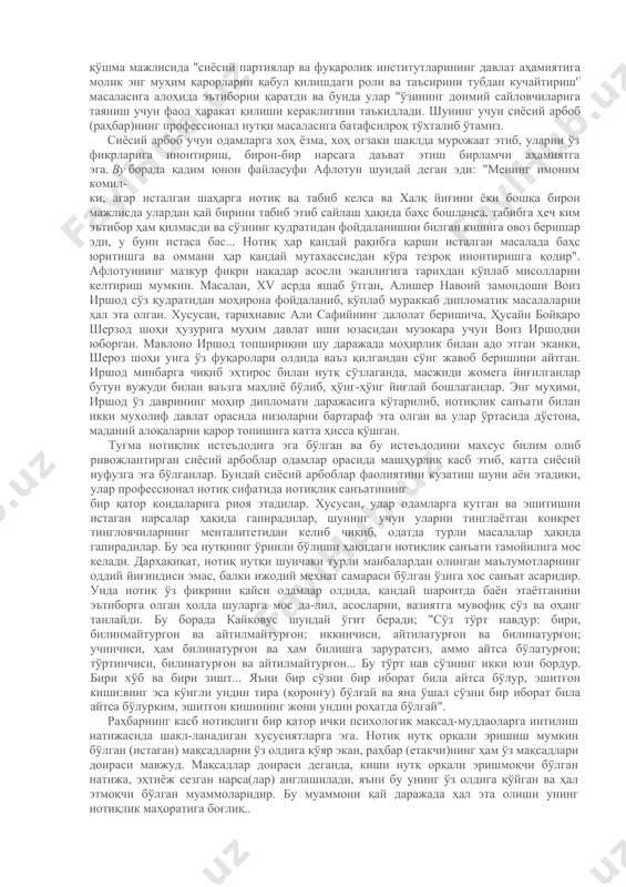 ақлий фаолият билан доим машғул бўлган киши эса доимо интеллектуал қониқмаслик ҳолатида бўлади бу табиий хол, зеро, инсон фикрларининг тўғри эканлигидан шубҳаланган тақдирдагина фикрлайди. ўз фикр ва ғояларини сўнгги ҳақиқат дея қабул қилган ва шубҳадан: тўхтаган киши фикрлашдан хам тўхтайди. шунинг учун касби фикрлаш бўлган ўқитувчи учун қадим файласуфлардан бирининг: "мен шубҳаланаяпман, демак, мен яшаяпман", - деган сўзлари ўзига хос ақида вазифасини ўтайди. фаолияти профессионал нотиқлик билан боғлиқ тоифа. каторига диний арбоблар, руҳонийларни киритиш мумкин, чунки уларнинг вазифаси ўз ваъзлари одамларга (диндошларга) илоҳий ҳақиқатларни етказиш ва уларни маънавий комилликка даъват этишдан иборат. сиёсий арбобнинг ва ҳар қандай раҳбарлик лавозимини эгаллаган кишининг фаолияти ҳам нотиқлиг фаолияти билан чамбарчас боғли:қ, чунки сиёсий арбоб (давлат раҳбари, у ёки бу партия етакчиси ва ш.к ўз сиёсий платформаси, маълум: мафкураси, ижтимоий концепциясини баён этиш орқали одамларни ўзига тарафдор қилади. афсуски, ҳозирги вақтда кўпчилик сиёсий партия вакиллари ва раҳбарлар нотиқлик санъатини пухта эгалламаганлиги туфайли ўз олдиларида …