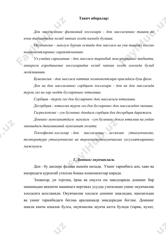 к камаяди. бегона аралашмалар микдорининг куп​лиги хам окувчанликни камайтиради. одатда дон массасининг окувчанлиги ташки ва ички ишкаланиш коэффициентлари билан бахоланиб, ишкаланиш ва табиий киялик бурчакларини улчаш йули билан аникланади. ишкаланиш бурчаги бу шундай бурчакки, бунда дон массаси кандайдир юза буйлаб сирпаниб туша бошлайди. табиий киялик бурчаги деб дон массасининг горизантал текис​ликка тушиб хосил килган конусининг асос диаметри билан ташкил килувчиси орасидаги бурчакка айтилади. 2. дон массасининг уз-узидан сараланиши. дон массасини бир жойдан иккинчи жойга кучиришда унинг уз-узидан сараланиш холати, яъни хосил буладиган уюмнинг алохи​да участкалари буйлаб дон массаси компонентларнинг нотекис тар​калиш холати кузатилади. бу дон массасида кунгилсиз ходисалар (уз-узидан кизиш, жипслашиш ва бошкалар)нинг пайдо булишига олиб келади. уз-узидан сараланиш холати дон массасига кирувчи каттик кисмларнинг зичлиги буйича хар турли эканлигининг окибатидир. дон массаси билан саклагични тулдиришда ёки донни узи окизар кувур оркали ундан чикаришда, конвейер билан кучиришда, вагон ва автомобилларга ортишда, албатта уз-узидан сараланиш холати юзага келади. дон массаси конвейер …