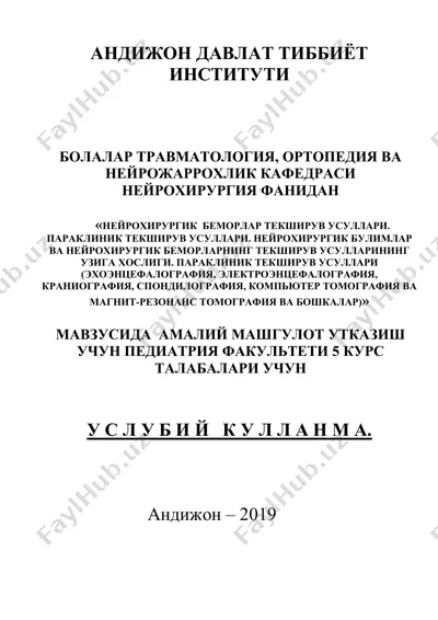 нейрохирургик беморлар текширув усуллари — DOC
