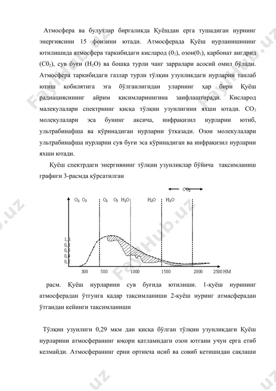 иши 2-қуёш нуринг атмасферадан ўтгандан кейинги тақсимланиши тўлқин узунлиги 0,29 мкм дан қисқа бўлган тўлқин узунликдаги қуёш нурларини атмосферанинг юқори қатламидаги озон ютгани учун ерга етиб келмайди. атмосферанинг ерни ортиқча исиб ва совиб кетишидан сақлаши ҳаммага маълум. бунда “иссиқлик эффекти”ни яратишда атмосферадаги со2 гази катта омил бўлади. ер атмосферасида қуёш нурланишнинг сусайишини ҳисобга олиш ер атмосферасининг баландлик бўйича чегаралари ҳозирги вақтда бир неча минг километрни ташкил қилади. атмосфера зичлиги юқорига чиққан сари камайиб боради. атмосферанинг юқори қатлами геокаран деб аталади ва у 10-20 минг километр ер юзасидан юқорида жойлашган бўлади. атмосферанинг физик шароити кескин ўзгариб туради, чунки баландлик ўзгариши билан атмосфера қатламлари ҳам ўзгаради. атмосфера баландлиги ўзгариши билан унинг физик катталикларини ўзгариши 1-жадвалда келтирилган. жадвал баландлик h, км температура t,0с зичлик ρ, 10-3г/см3 босим р, мб. 0,0 0,5 +15,0 +11,75 1,225 1,1672 1013,25 954,53 1,0 1,5 +8,5 +5,25 1,1117 1,0582 898,76 845,66 2,0 3,0 +1,99 -4,51 1,0066 9,0941 -1 794,98 …