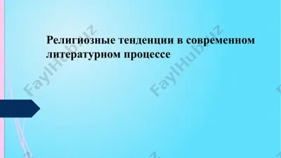 религиозные тенденции в современном литературном процессе — PPTX
