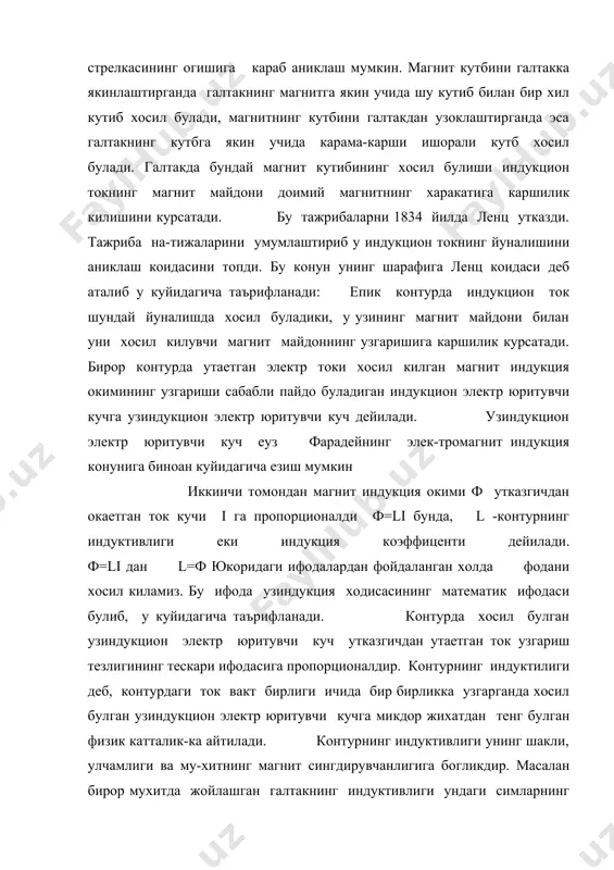 а тенг адабиётлар 1. и.в.савельев « умумий физика курси», т. i, ii, ii, т.укитувчи, 1970-80 йиллар. 2. р.и.грабовский «физика курси», т.укитувчи, 1973. 3. о.ахмаджонов «физика курси. механика ва молекуляр физика», т.укитувчи, 1981. 4. о.ахмаджонов «физика курси. электр ва магнетизм», т.укитувчи, 1981. 5. о.ахмаджонов «физика курси. оптика, атом ва ядро физикаси», т.укитувчи, 1983. 6. с.п.королев «физика курси.», т.укитувчи, 1985. 7. www.ziyonet.uz
