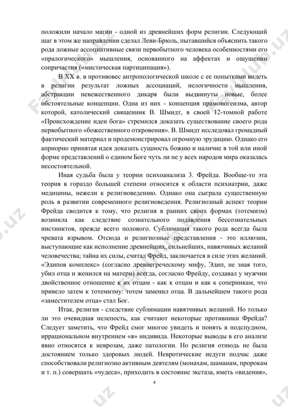 итать учение л. фейербаха, который писал о том, что богов создает сила фантазии, воображения человека, что религия - это в конечном счете продукт деятельности, мышления и эмоций людей. сторонники антропологической школы, и, прежде всего, виднейший ее представитель - английский этнограф э. тэйлор, опирались на ту же основу, что и фейербах, т. е. на мыслящего индивида, силой сознания и эмоций создающего религиозные представления. первоначальная форма этих представлений - вера в духов, т. е. анимизм. одухотворивший мир первобытный человек, дикарь-философ, создает этих духов силой своего воображения. хотя опиравшаяся на капитальные этнографические исследования теория тэйлора была существенным шагом вперед в науке о первобытном обществе, чисто религиоведческая слабость ее очевидна. антропологи-эволюционисты развивали теорию тэйлора, уточняя отдельные ее положения, как это было сделано, в частности, в трудах д. фрэзера, л. леви-брюля и некоторых других исследователей. в этнографических исследованиях фрэзера акцент был сделан уже не столько на абстрактную рефлексию мыслящего дикаря-философа, сколько на ассоциативные представления первобытных …