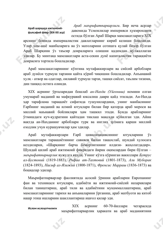 алар эдилар. маърифатпарварлар фаолиятида асосий ўринни арабларни европанинг фан ва техникаси ютуқлари, адабиёти ва ижтимоий-сиёсий назариялари билан таништириш, араб тили ва адабиётини мукаммаллаштириш, араб мамлакатларининг тарихи ва анъаналарини ўрганиш, араб матбуоти ва китоб нашр этиш ишларини шакллантириш ишғол қилар эди. xix асрнинг 60-70-йиллари чегарасида маърифатпарварлик ҳаракати ва араб маданиятини қайтадан тиклаш мусулмон ислоҳотчилиги ёки ислом модернизми (исломни замонавийлаштириш) номи остида машҳур бўлган кенг диний оқимга асос бўлди. ислоҳотчилик ҳаракатининг тарафдорлари ислом обрўсини бузмасликка ва унинг эътиқодий асосларига раҳна солмасликка интилдилар. аммо улар исломни кейинги даврларда қўшилган диний-ақидавий бегоналик ва бузилишлар, илк даврлардаги ҳуқуқий талқинлардан тозалашга чақирдиларки, улар аллақачон қотиб қолган ақидаларга айланиб, ҳозирги замон талабларига мувофиқ келмас эдилар. ислоҳотчилар қуръонни эркин талқин қилиш ҳуқуқи учун жонбозлик кўрсатдилар, яъни ислом ақидаларини ақлий жиҳатдан тушунишга чақирдилар. жамолиддин ал-афғоний (1839-1897) xix аср охиридаги шарқ ижтимоий-сиёсий арбоблари ва ислоҳотчиларидан бири эдики, улар исломнинг ижтимоий-фалсафий тизимини илм-фан, таълим-тарбия, маданият соҳаларидаги ривожланиш, ижтимоий-сиёсий ўзгаришлар, мустамлакачиликка қарши …