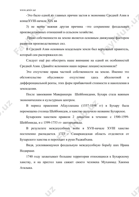 ель темуридов захириддин мухаммад бобур. но в 1512 шейбанидам удаётся овладеть маверанахром. в то время в состав бухарского ханства входили: территория современного узбекистана, большая часть таджикистана, балх и бадахман. после смерти убайдулла хана (1533-1539 гг) бухарское ханство разделилось на ряд мелких уделов. в стране началось двоевластие. в бухаре сын убайдуллахана- абдулазизхон, в самарканде сын кучкинжихана –абдуллатиф. в балхе и бадахшане пирмухаммад объявил о своей независимости. обострилась борьба за власть среди шейбнидских султанов и местных феодалов. особенно эта борьба усилилась в 1551-1956 гг среди шейбанидов, в результате этой борьбы первенством овладел сын искандар султана абдуллахон, вошедший в историю как абдуллахон ii( 1557-1598 гг) и с 1557 г бухара стала окончательно столицей ханства. именно во время правления абдуллаханом ii (если вы помните) выросло политичесоке значение, а также расширилась территория бухарского ханства. абдуллахан ii установил своё правление в балхе (1573), самарканде (1578), ташкенте ( 1582 ), фергане( 1583), бадахшане (1584), хоросане (1588), хорезме(1595-1596). …