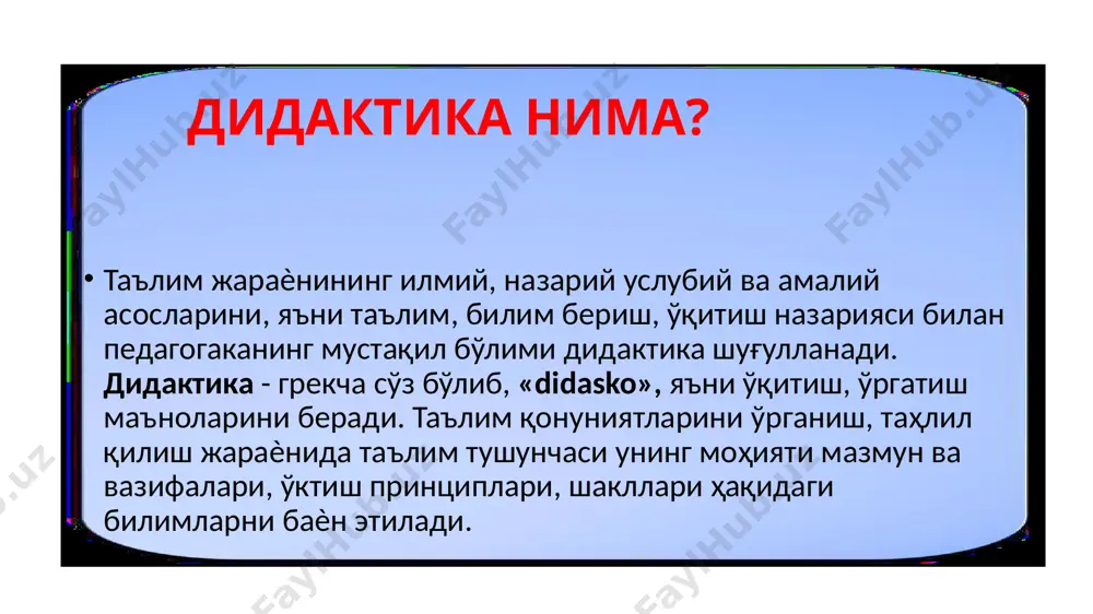 лари. таълим ўқитувчи ва ўқувчиларнинг биргаликдаги фаолияти бўлиб, у икки томонлама характерга эга, яъни унда икки томон ўқитувчи ва ўқувчи фаол иштирок этади. ўқитувчи аниқ мақсадни кўзлаб, режа ва дастур асосида билим, кўникма ва малакаларни сингдиради, ўқувчи эса уни фаол ўзлаштириб олади. билдириш, билиш мураккаб, қийин, зиддиятли жараѐндир. бу жараѐнда инсон психикасига тегишли сезги, идрок, тасаввур ва тафаккур каби жараѐнлар фаол иштирок этади ва муҳим роль ўйна таълимда ўқитувчи билим бериш билан чекланмайди, у ўқувчиларнинг фикрлаш фаолиятига ҳам раҳбарлик қилади, ўқувчиларда ишдаги мустақиллик, ижодкорлик қобилиятларини ўстиради ва шу тариқа ўрганилаѐтган нарсанинг онгли равишда ўзлаштириб олинишга эришилади. материални идрок қилишлари ва тушуниб олишлари билан бирга, уни пухта эсда сақлаб қолишлари тўғрисида ҳам ғамҳўрлик қи дарс тузилишига қараб 3 турга ажратилади янги мавзуни баѐн этиш ўтилган мавзуни мустахкамлаш ўқувчиларнинг билимини баҳолаш умумий таълим касбий таълим политехник таълим таълим турлари таълим мазмуни меъѐрий ва расмий хужжатларди ўз аксини топади: ўқув режа ўқув дастур …