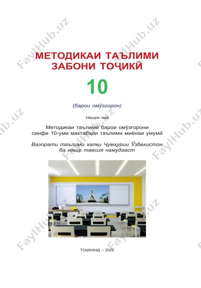 методикаи таълими забони тољикї 10 (барои омўзгорон) — PDF