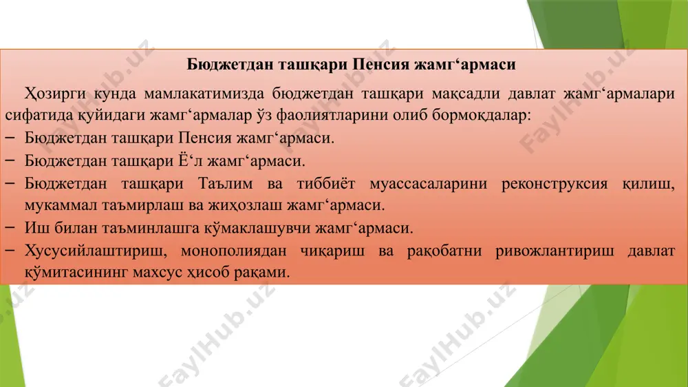 0 йил бўлган тақдирда давлат томонидан қонунда белгиланган миқдорда пенсия билан таъминланиши. ногиронлик пенсияси. фуқаролар меҳнатда майибланганда, касб касаллигига учраганда ёки умумий касаллик оқибатида тиббий меҳнат експерт комиссиялари томонидан қонун ҳужжатларида белгиланган тартибда и ва ии гуруҳ ногиронлари деб топилганда, давлат томонидан қонунда белгиланган миқдорда пенсия билан таъминланиши. боқувчисини ё‘қотганлик пенсияси. боқувчининг вафот етганлиги сабабли, унинг қарамог‘ида бўлган меҳнатга қобилияциз оила аъзоларининг давлат томонидан қонунда белгиланган миқдорда пенсия билан таъминланиши. бозор иқтисодиётига ўтиш ва иқтисодиётни еркинлаштириш босқичида ўзбекистонда кучли ижтимоий сиёсатни амалга ошириш янгича амалий ва самарали шаклларини қўллашни талаб етади. жаҳон тажрибасининг кўрсатишича, пенсия тизими фаолиятини ё‘лга қўйиш ва ундан самарали фойдаланиш ижтимоий муаммоларни ҳал қилиш ва кишиларни кексаликда камбаг‘алликдан ҳимоялашда муҳим ўрин тутади. жамг‘ариб бориладиган пенсия тизими асосида шакллантириладиган ва аҳолининг ижтимоий еҳтиёжларини қондириш ва конституцион ҳуқуқларини амалга ошириш учун ё‘налтириладиган пул маблаг‘лари фондидан фойдаланишга асосланади. бюджетдан ташқари пенсия жамг‘армасининг даромадлари ижтимоий жамг‘армаларга тўланадиган мажбурий тўловлар ҳисобидан шаклланади, …