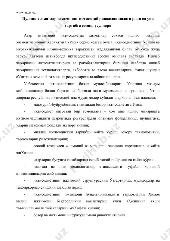 давлатнинг иқтисодий жараёнларга таъсири камайиши натижасида давлат иқтисодиётни бошкариш ва бошка хизматлар кўрсатишни янги шаклланган институтларига топширади. шу туфайли айнан шу даврда иқтисодиётнинг уларга талаби кескин сезилади. юкоридаги санаб утилган муаммоларни утиш даврига хос бўлган хизматлар сохаси зарурлиги нуктаи назаридан кўриб чикамиз. иқтисодиётни маъмурий-буйрукбозлик тизимидан бозор иқтисодиётига ўтказиш, ислоҳотларнинг мураккаблашуви ва илмий стратегик (ривожланиш стратегияларини белгилаш, уларни амалга ошириш йулларини ишлаб чикиш, реал харакатларнинг аник режаларини ишлаб чикиш), хукукий, сиёсий базалар яратилишини такозо этади. бу муаммо хизматлар сохасига ҳам тулик тааллуклидир. бунда давлат фаолияти биринчи даражали аҳамиятга эга бўлсада, жойларда ислоҳотларни ўтказишда хукукий, банк-консалтинг ва бошка хизматларнинг аҳамиятли кескин ошади. ресурслардан оптимал фойдаланиш муаммолари аста-секин давлатнинг таъсир доирасидан чикади. бу табиийдир. чунки ресурслардан самарали фойдаланиш муаммоси ишлаб чикарувчиларнинг, яъни улардан фойдаланувчиларнинг муаммосидир. ахборот, алока хизматларига энг куп эхтиёжни ташки савдо сохаси сезади. шуни айтиш жоизки, 1991 йилга кадар республика ташки иқтисодий алокалар юритмаган, шу сабабли иқтисодий фаолиятнинг бу сохасини янгидан …