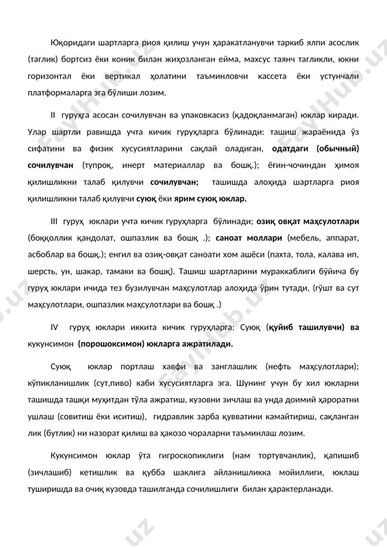 шда учта кичик гуруҳларга бўлинади: ташиш жараёнида ўз сифатини ва физик хусусиятларини сақлай оладиган, одатдаги (обычный) сочилувчан (тупроқ, инерт материаллар ва бошқ.); ёғин-чочиндан ҳимоя қилишликни талаб қилувчи сочилувчан; ташишда алоҳида шартларга риоя қилишликни талаб қилувчи суюқ ёки ярим суюқ юклар. iii гуруҳ юклари учта кичик гуруҳларга бўлинади; озиқ овқат маҳсулотлари (боққоллик қандолат, ошпазлик ва бошқ .); саноат моллари (мебель, аппарат, асбоблар ва бошқ.); енгил ва озиқ-овқат саноати хом ашёси (пахта, тола, калава ип, шерсть, ун, шакар, тамаки ва бошқ). ташиш шартларини мураккаблиги бўйича бу гуруҳ юклари ичида тез бузилувчан маҳсулотлар алоҳида ўрин тутади, (гўшт ва сут маҳсулотлари, ошпазлик маҳсулотлари ва бошқ .) iv гуруҳ юклари иккита кичик гуруҳларга: суюқ (қуйиб ташилувчи) ва кукунсимон (порошоксимон) юкларга ажратилади. суюқ юклар портлаш хавфи ва занглашлик (нефть маҳсулотлари); кўпикланишлик (сут,пиво) каби хусусиятларга эга. шунинг учун бу хил юкларни ташишда ташқи муҳитдан тўла ажратиш, кузовни зичлаш ва унда доимий ҳароратни ушлаш (совитиш ёки иситиш), гидравлик …