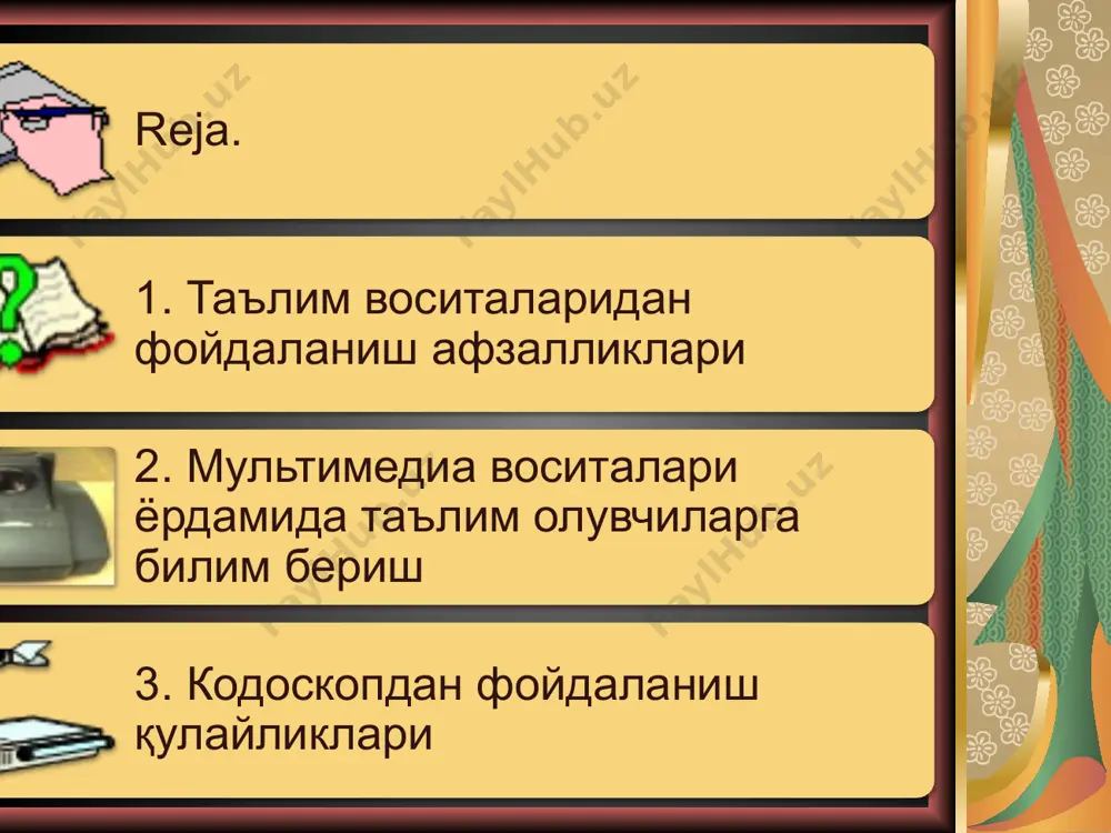 т доскага жуда ўхшашлигига қарамасдан, кўпгина фарқлар ҳам мавжуд. флипчартнинг энг асосий қулайлиги – бу матнни ўчирмасдан ёзиб кетавериш имкониятининг борлиги, яъни жой этишмаслигидан ёзилган ёзувларни ўчиришга ҳожат йўқ, фақат етарлича қоғоз бўлиши талаб этилади. флипчарт доскаси флипчартнинг афзалликлари: -флипчартни керакли жойга силжитиш мумкинлиги; -фойдаланишнинг қулайлиги; -тақдимот учун фойдаланиш мумкинлиги; флипчартнинг камчиликлари: ёзув тушунарли бўлиши керак, акс ҳолда уни ўқиш қийин бўлади; хато ёзмасликка ҳаракат қилиш керак, акс ҳолда ҳамма тўғриланган жойлар доим кўриниб туради; варақларни нусхалаштириш фақат фотосурат ёки кўчириб ёзиш орқали мумкин холос; кодоскоп учун сатҳ (экран), шунингдек, плёнка-слайдлар керак. кодоскоп таълим берувчи учун энг юқори даражадаги тақдимот имкониятини беради. ўқув жараёнини бу воситасиз тасаввур қилиш мумкин эмас. кодоскоп кодоскопнинг қулайликлари: кодоскопни бошқа жойга силжитиш мумкинлиги; фойдаланишнинг қулайлиги; слайдларни қўлда, фотонусха ва компьютер ёрдамида тайёрлаш мумкин; видеопроектор ўқув жараёнида қўлланиладиган замонавий воситалардан бири ҳисобланади. видеопроектордан фойдаланиш учун компьютер қурилмалари талаб этилади. олдиндан тайёрланган ўқув материалларини компьютерга уланган видеопроектор …