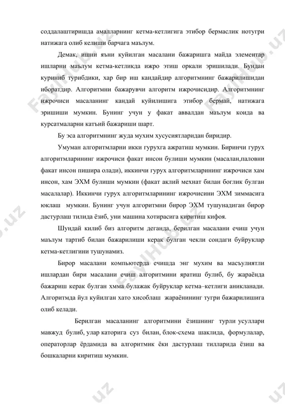 йруги бажарилиши аник курсатилиши лозим. 3. тушунарлилик хоссаси. хар бир алгоритм ёши ёки кобилиятига караб маълум ижрочига мулжалланган булади. 4. натижавийлик хоссаси. ижрочи алгоритмнинг чекли сондаги буйрукларини бажаргандан сунг, натижага эришиши керак. 5. оммавийлик хоссаси. бу хоссага кура тузилган битта алгоритм воситаларига факат бита эмас, балки бир хил турли масалаларни хал кила билиш мумкин булиши керак. умуман олганда, хар бир алгоритм маълум соха буйича тушунарли, аник ва тугалланган кадамларга булинган булиши, хар бир буйруги бажарилгандан кейин кайси буйрук бажарилиши аник курсатилиши лозим. алгоритмнинг чекли сондаги буйрукларини ижро этгач, натижага эришиши хамда тузилган бита алгоритм воситасида факат бита эмас, балки бир хил турдаги барча масалаларни хал кила билиш мумкин булиши керак. математика масалаларини хисоблашда алгоритмни блок-схема куринишида тасвирлаш уни тушуниш учун кулайлик тугдиради. блок-схема курсаткичлар билан богланувчи хар хил блоклар кетма - кетлигидан ташкил топади. алгоритмнинг бажарилиш тартиби курсаткич билан курсатилади. блок –схемаларда алгоритмнинг алохида боскичларини белгилаш учун куйидаги белгилардан фойдаланилади. …