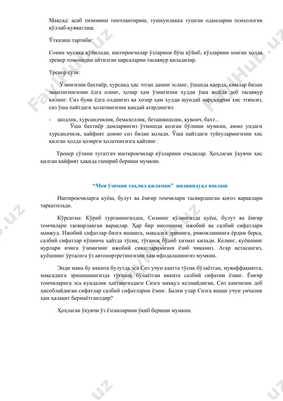 ам ҳалақит бермаётганлдир? ҳоҳлаган ўқувчи ўз ёзганларини ўқиб бериши мумкин. 1. “ сеҳрли стул” машқи. мақсад: бахт хиссини шакллантириш, ҳаётий қадриятларни мустаҳкамлаш, ўзига ишонч хиссини уйғотиш. керакли жихозлар: учбурчак, тўртбурчак ва доира шаклида қирқилган рангли қоғозлар-ўқувчилар учун, рангли қоғоз парчалари- тренер учун. ўтказилиш тартиби: ўқувчилар ўзларига ёққан шакллардан бирини танлайди. натижада учбурчак гурухи, тўртбурчак гурухи ва доира гурухларидан иборат 3 та гурух ҳосил бўлади. учбурчаклар – фазилатлар гурухи тўртбурчаклар – ташқи кўриниш гурухи доиралар – ижобий тилаклар гурухи доира ўртасига битта стул қўйилади. тренер қутича ичидаги рангли қоғоз парчаларига ўша синфда аввал ўтказган методикалар натижасида аниқланган руҳий тушкун ҳолатда, нохуш ҳолатларга таъсирчан, бироз эътиборталаб 3 та ўқувчининг исмини олдиндан ёзиб қутичага солиб қўяди. тренер сўзи: ҳозир мен қутичани яхшилаб аралаштираман, қутича ичидаги қоғозчаларга синфимиздаги ҳамма ўқувчилар исми ёзилган, лекин сеҳрли стулимиз битта, энг бахтли инсон шу стулга ўтиради. қутичани аралаштириб битта қоғозчани олиб, ичидаги исмни ўқийди. исми чиққан ўқувчи чиқиб …