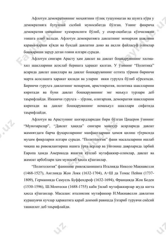инг сиёсий ҳаёти ва сиёсий муносабатларига доир қарашларда қонунларнинг кучига ва унинг аҳамиятига катта аҳамият билан қарайдилар. жумладан: ж.локк “+аердаки, қонунлар кучли бўлса, бундай жойда амалдаги эркинликка эришилади” - дебди. ж.лонкнинг бу масаладаги қарашлари кейинчалик т.пейни, т.жефферсон каби америкалик машҳур мутафаккир-олимларнинг сиёсий қарашларида ҳам тўла акс этади. улар монархия бошқарувини батамом рад этиб, демократик сайловларга асосланган республика бошқарувини қўллаб-қувватладилар. т.жефферсоннинг бу масаладаги қарашлари кейинчалик а+шнинг миллий мустақиллик деклорациясига асос қилиб олинганлиги бу мутафаккирнинг сиёсий қарашлари мамлакат ҳаётида қанчалик катта роль ўйнаганлигини амалда тасдиқлайди. хiх асрда сиёсий қарашларнинг ривожланишига буюк инглиз мутафаккири и. бентам (1748-1832) муҳим ҳисса қўшган эди. у бу замондошлари орасида биринчи бўлиб сиёсатни либераллаштириш, капиталистик муносабатларни эркин ривожлантириш, давлатнинг иқтисодиётга аралашмаслиги ҳамда давлат муассасаларини демократиялаш ғоясини илгари сурди. хх асрда “политология” ни фан сифатида асослаб беришда ганс жоҳам моргенату, жеймс розенау, з.бзежинский, раймон арон, морис дюверже, макс вебер сингари кўплаб америкалик ва /арбий европалик политолог-олимларнинг хизматлари бениҳоя катта …