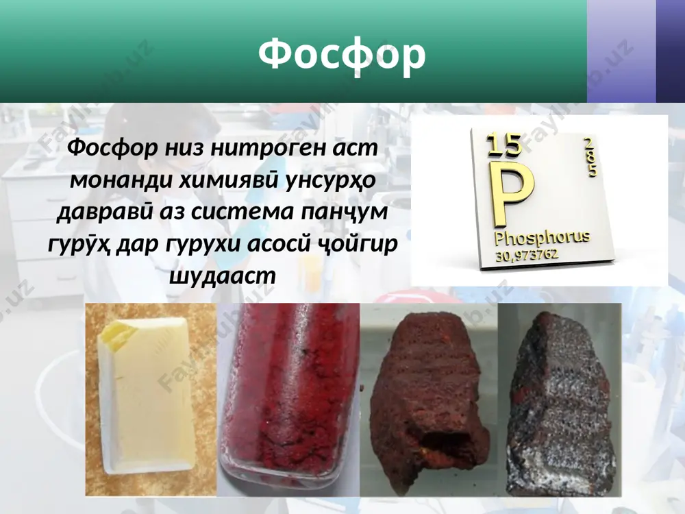 фосфор - Page 3
