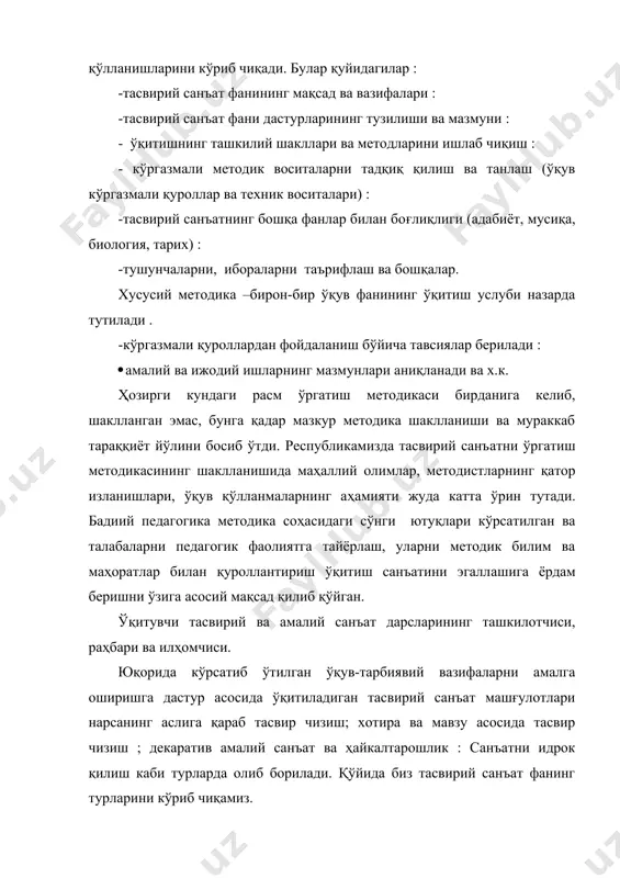 ка –бирон-бир ўқув фанининг ўқитиш услуби назарда тутилади . -кўргазмали қуроллардан фойдаланиш бўйича тавсиялар берилади : · амалий ва ижодий ишларнинг мазмунлари аниқланади ва х.к. ҳозирги кундаги расм ўргатиш методикаси бирданига келиб, шаклланган эмас, бунга қадар мазкур методика шаклланиши ва мураккаб тараққиёт йўлини босиб ўтди. республикамизда тасвирий санъатни ўргатиш методикасининг шаклланишида маҳаллий олимлар, методистларнинг қатор изланишлари, ўқув қўлланмаларнинг аҳамияти жуда катта ўрин тутади. бадиий педагогика методика соҳасидаги сўнги ютуқлари кўрсатилган ва талабаларни педагогик фаолиятга тайёрлаш, уларни методик билим ва маҳоратлар билан қуроллантириш ўқитиш санъатини эгаллашига ёрдам беришни ўзига асосий мақсад қилиб қўйган. ўқитувчи тасвирий ва амалий санъат дарсларининг ташкилотчиси, раҳбари ва илҳомчиси. юқорида кўрсатиб ўтилган ўқув-тарбиявий вазифаларни амалга оширишга дастур асосида ўқитиладиган тасвирий санъат машғулотлари нарсанинг аслига қараб тасвир чизиш; хотира ва мавзу асосида тасвир чизиш ; декаратив амалий санъат ва ҳайкалтарошлик : санъатни идрок қилиш каби турларда олиб борилади. қўйида биз тасвирий санъат фанинг турларини кўриб чиқамиз. ўқитувчи тасвирий …