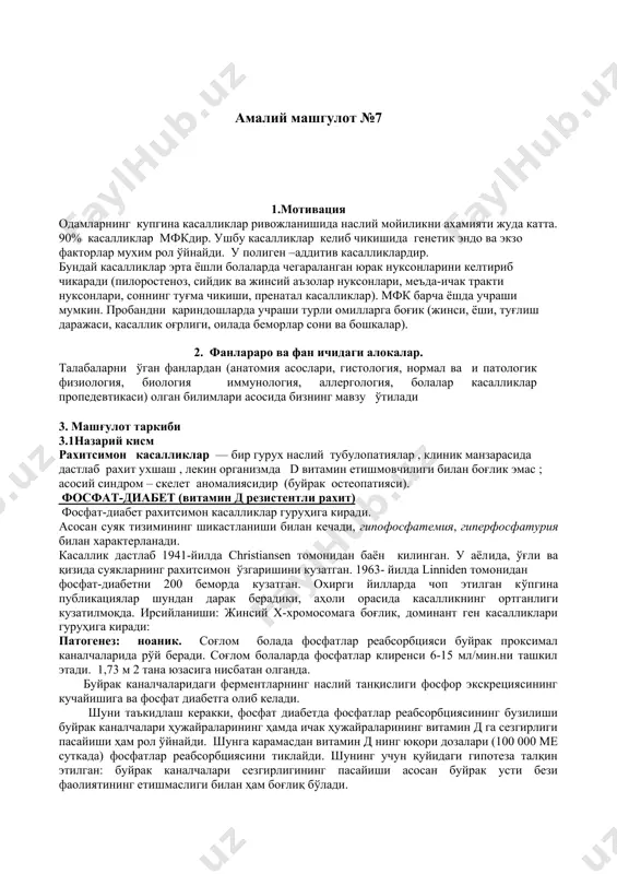 нез: ноаник. соғлом болада фосфатлар реабсорбцияси буйрак проксимал каналчаларида рўй беради. соғлом болаларда фосфатлар клиренси 6-15 мл/мин.ни ташкил этади. 1,73 м 2 тана юзасига нисбатан олганда. буйрак каналчаларидаги ферментларнинг наслий танқислиги фосфор экскрециясининг кучайишига ва фосфат диабетга олиб келади. шуни таъкидлаш керакки, фосфат диабетда фосфатлар реабсорбциясининг бузилиши буйрак каналчалари ҳужайраларининг ҳамда ичак ҳужайраларининг витамин д га сезгирлиги пасайиши ҳам рол ўйнайди. шунга карамасдан витамин д нинг юқори дозалари (100 000 ме суткада) фосфатлар реабсорбциясини тиклайди. шунинг учун қуйидаги гипотеза талқин этилган: буйрак каналчалари сезгирлигининг пасайиши асосан буйрак усти бези фаолиятининг етишмаслиги билан ҳам боғлиқ бўлади. маълумки, кортикостероидлар, хусусан кортизон, витамин днинг антогонисти ҳисобланади. иккинчи гипотезага биноан фосфат диабет сабаби кальций реабсорбциясининг бузилиши ва гипертиреоидизмни ривожланиши ҳисобланади. ҳақиқатдан ҳам витамин д одатдаги дозасига резистентлик энг аввало кальций реабсорбциясининг пасайиши ҳамда қалқонсимон олди бези фаолиятининг ошишида намоён бўлади. бу эса кальцийнинг суяклардан мобилизациясини кучайтиради ва суяклар остеомаляциясига сабаб бўлади. фосфат диабетда калций …