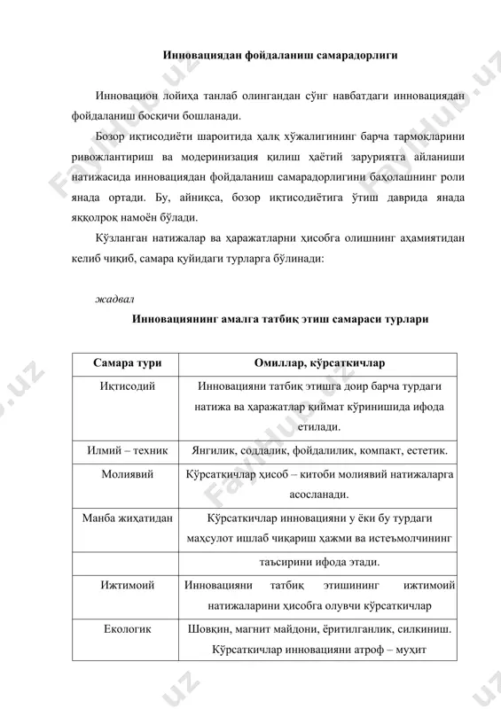 кки, ишлаб чиқариш самарадорлиги бу доимо нисбийдир. умуман олганда, инновацияни иқтисодий самарадорлигини аниқлаш муаммоси ва инновацияни амалиётга татбиқ этишнинг енг қулай йўлларини танлаш, бир томондан инновацион фойдаланиш ҳисобига еришиладиган самарани ортишини, иккинчи томондан олинган натижаларни олдинги еришилган натижаларга таққослашни талаб этади. бу, айниқса, жадаллашган амортизация ҳисоблаш усулидан фойдаланувчи фирмаларда муҳим аҳамият касб этади. чунки бундай ҳолатда ишлаб турган машина ва механизмларни янгисига алмаштириш муддати кескин камаяди. инновацияни умумий иқтисодий самараси инновацияни умумий иқтисодий самарадорлигини баҳолашда қуйидаги кўрсаткичлар тизимидан фойдаланилади: 1. интеграл самара. 2. рентабеллик индекси. 3. рентабеллик нормаси. 4. қоплаш муддати. 1. интеграл самара бу, одатда, дисконт натижаларни ва ҳаражатларни ҳисобга олган ҳолда ҳисобот давридаги олинган натижани қилинган инновационsint =е tt=p0 (ҳаражатларданp xt - t )*a t фарқини ифода этади. бу йерда: синт – интеграл самара; тр - ҳисобот йили; пт - 1 - йилдаги натижа; хт - 1-йилдаги инновацион ҳаражат; αт - дисконт ставкаси. айрим манбаларда интеграл самара дисконтлашган …