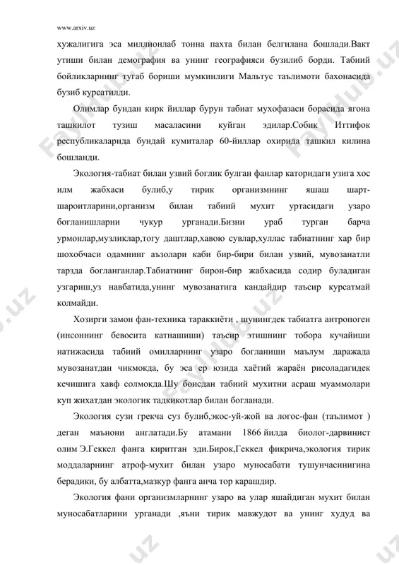 жихатдан тирик организмларнинг утмишдаги ёки хозирги хаёт фаолияти билан боглик булади.гидросфера ва литосфера гуё моддалар ва кувват айланганидек, мураккаб биокимёвий цикллар билан узаро боглангандир. табиий ходиса булган моддаларнинг табиатда айланиши жараёнида бир канча кимёвий унсурлар, жумладан азот, фосфор, кальций, калий, темир ва хоказолар, шунингдек сув ва хаво бевосита иштирок этади. жуда мураккаб кимъвий ва биологик жараёнлар туфайли,шунингдек турли организмларнинг бевосита катнашиши натижасида тупрок хосил булади. а дабиётлар: 1.отабоев “инсон ва биосфера”тошкент,укитувчи 1995 й. 2.радинов а.и. и другие,”техника защиты окружающей среди”учебник для вузов.м. 1989 й. 3.белов с.в. “охрана окружающей среди” м.:высшая школа,1991 й. 4.чистякова с.б. “охрана окружающей среди”,м.стройиздат,1988 й. 5.абдуллаев х.а. “биохимия ва тупрок мухофазаси асослари”,т.1989 й. 6. www.ziyonet.uz