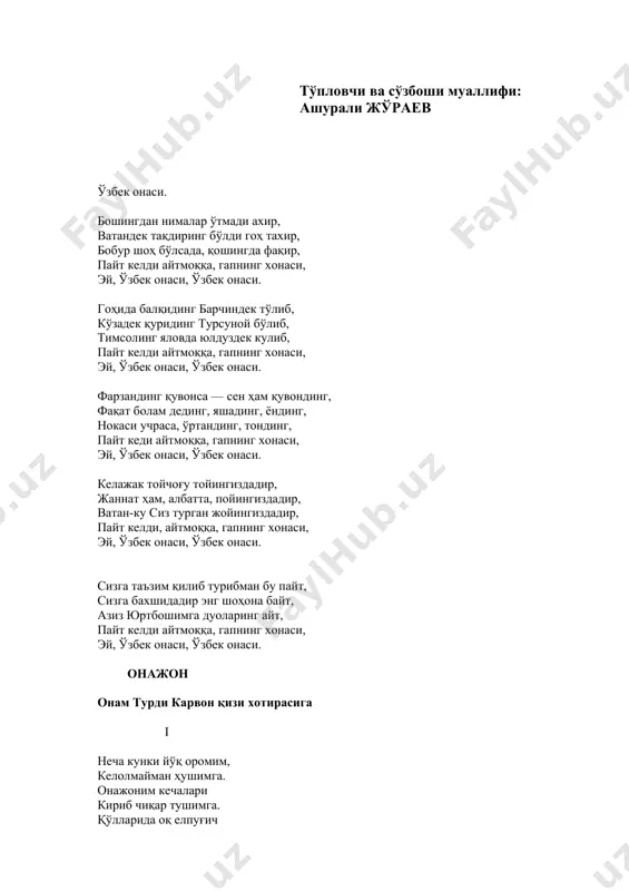 г остидан. айтибсанки, онасизлик келмасин ҳеч ўйига. сарф қилингиз, менга эмас, абдулланинг тўйига. о, ўғлингга сен шафқатни билардинг-ку, онажон. бундан кўра бағрим ўйсанг, бўларди-ку, онажон. заррагина раҳм этгали сабринг менга йўқмиди? онажоним, бундан ўзга жабринг менга йўқмиди? йўқмиди ҳеч ўзга гапинг, — нола қилиб сўйласанг. наҳот, ахир сўнгги дам ҳам фарзандингни ўйласанг. ахир орзу қочиб кетмас, битказар-ку тириклар. онажоним, бир кунини ўтказар-ку тириклар. унутилар ғуссалар ҳам, орзулар ҳам чўзар бўй. онажоним, балки бир кун айтганингдай бўлар тўй. балки сенинг қабринг узра кўкарганда гул чечак, остонамга қадам қўяр, сен истаган келинчак. кимдир унинг йўлларига балки гул ҳам сочади. балки мунис опажоним кел, деб қучоқ очади. балки дўстлар даврасида камим бўлмас ҳеч қачон. лекин сени ўша дамда қайдан топай, онажон. iii эсимдадир, титрар эдим — ғамгин, болиш пастида. китобимни кўрдим ногоҳ бошгинангнинг остида. тошдай қотдим ўшал они бор тоқатдан айрилиб. — шоир ўғлим, — дединг менга секингина қайрилиб. онажоним, сўнг бор менга …