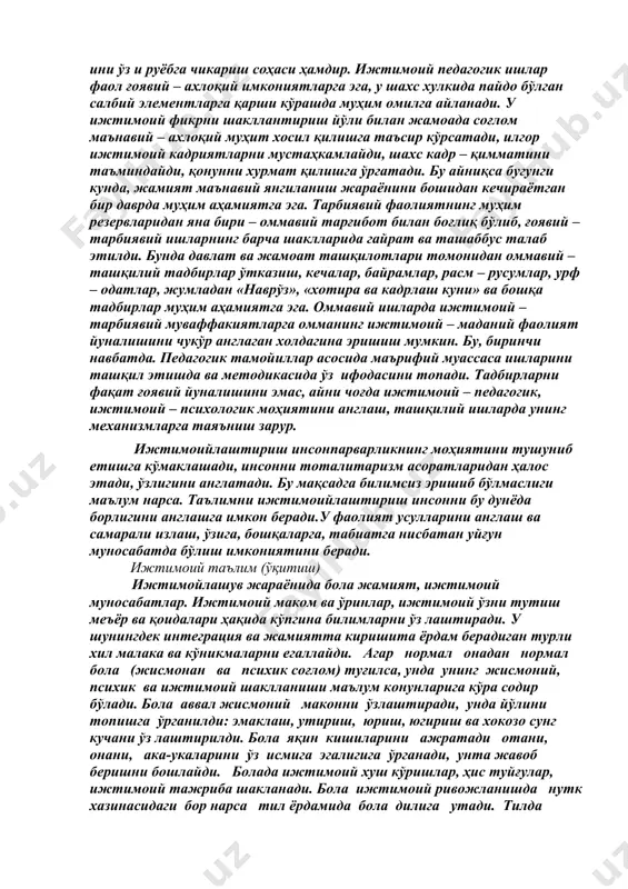 лим манфаатлари ва мақсадларидир) намаён бўлиш ва ўз ини ўз и руёбга чикариш соҳаси ҳамдир. ижтимоий педагогик ишлар фаол ғоявий – ахлоқий имкониятларга эга, у шахс хулкида пайдо бўлган салбий элементларга қарши кўрашда муҳим омилга айланади. у ижтимоий фикрни шакллантириш йўли билан жамоада соғлом маънавий – ахлоқий муҳит хосил қилишга таъсир кўрсатади, илгор ижтимоий кадриятларни мустаҳкамлайди, шахс кадр – қимматини таъминдайди, қонунни хурмат қилишга ўргатади. бу айниқса бугунги кунда, жамият маънавий янгиланиш жараёнини бошидан кечираётган бир даврда муҳим аҳамиятга эга. тарбиявий фаолиятнинг муҳим резервларидан яна бири – оммавий тарғибот билан боғлиқ бўлиб, ғоявий – тарбиявий ишларнинг барча шаклларида гайрат ва ташаббус талаб этилди. бунда давлат ва жамоат ташқилотлари томонидан оммавий – ташқилий тадбирлар ўтказиш, кечалар, байрамлар, расм – русумлар, урф – одатлар, жумладан «наврўз», «хотира ва кадрлаш куни» ва бошқа тадбирлар муҳим аҳамиятга эга. оммавий ишларда ижтимоий – тарбиявий муваффакиятларга омманинг ижтимоий – маданий фаолият йуналишини чукўр англаган холдагина эришиш …