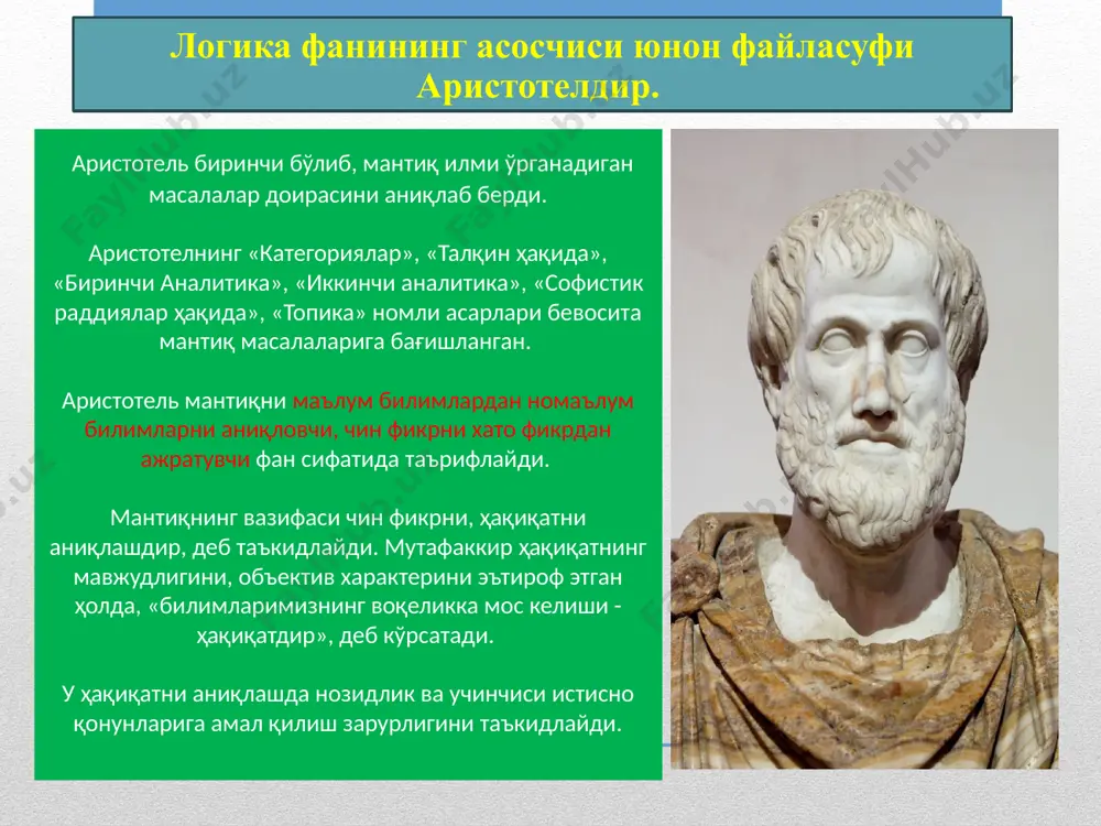 дори ширин” ва “бу дори аччиқ” ҳукмларининг эса иккаласи бир вақтда, бир хил нисбатда хато бўлиши мумкин. чунки дори ширин ҳам, аччиқ ҳам бўлмаслиги, балки бемаза ёки нордон бўлиши мумкин. мантиқнинг асосий қонунлари истисно қонуни учинчи истисно қонуни зидддият қонунининг мантиқий давоми бўлиб, фикрнинг тўлиқ мазмунини қамраб олиб баён қилинган икки зид фикрдан бири чин, бошқаси хато, учинчисига ўрин йўқ эканлигини ифодалайди. бу қонун “а в ёки в эмасдир” формуласи орқали ифодаланади. учинчиси истисно қонуни тушунчалар ўртасидаги зид муносабатларни ифодалайди. агарда зид муносабатлар тушунчанинг тўлиқ мазмунини қамраб олмаса, икки зид белгидан бошқа белгиларнинг ҳам мавжудлиги маълум бўлса, унда учинчиси истисно қонуни амал қилмайди. масалан: талаба имтиҳонда “аъло” баҳо олди. талаба имтиҳонда “икки” баҳо олди. бу ҳукмлар муносабатида зиддият қонуни амал қилади. чунки бу ҳукмларнинг ҳар иккиси ҳам хато бўлиши ва талаба имтиҳонда “ўрта” ёки “яхши” баҳо олган бўлиши мумкин. агар, “талаба имтиҳонда “аъло” баҳо олди” ва “талаба имтиҳонда “аъло” баҳо …
