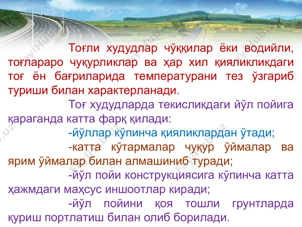 н (пв) алоҳида сақланади. пвни портлатиш жойига фақат портлатувчи маҳсус идишда олиб келади. пм ва пвларни қизил байроқлар билан жихозланган, 20 км/соат тезликда олиб келинади. * йўл пойи тоғли шароитларда ўтганда ишнинг асосий хажмини 80 % ни ташкил қилади. бу ишларнинг технологияси: кўндаланг кесим тури; маҳсус иншоотларнинг тури; қоя тошларни мустаҳкамлик даражасини белгиловчи геология ва гилрогеология шароити; жинсларни кўндаланг ёки бўйлама суриш йўналиш билан аниқланади. кўндаланг кесимни асосий тури ярим ўйма ва ярим қутармани тагидан тиргович девор билан ушаб турувчи ечимли ярим ўйма – ярим кўтармадир. шунингдек кўпинча айрим техник сабабларга асосан очиладиган жуда кичкина ўйма ва кўтармалар учраб туради. қатлам қалинлиги 3,0-3,5 м бўлган қоя тоғ жинслари шпур усули билан портлатилади, катта қалинликда бўлса – скважинали зарядлар ишлатилади. агар бир вақтни ўзида скважиналар орасида жойлашган скважинали ва шпурли зарядлар ишлатилса портлатиш ишларини самараси ошади, ўлчовсиз тошларни сони камаяди. ўймаларда қоя тоғ жинсини портлатиш керакли даражада мустаҳкам ва самарали бўлиши …