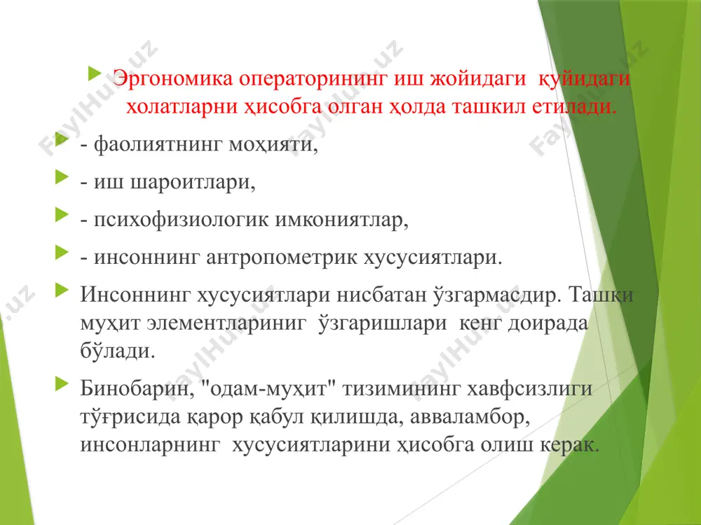 а бошқа омилларни ҳисобга олган ҳолда аниқланади, чунки улар сезиларли даражада уларга боғлиқдир. aнтропометрик белгиларнинг рақамли қийматларидан фойдаланишда уларнинг жинси, ёши ва миллати билан боғлиқ хусусиятларини ҳисобга олиш керак. енг аниқ фарқлар жинсдир. шундай қилиб, инсон танасини жойлаштириш учун минимал бўш жойни ҳисоблашда енг катта бўйлама, кўндаланг ва антеропостериор тана ўлчамлари бўлган одамларнинг антропометрик маълумотлари қўлланилиши керак. ва иш жойининг еришиш билан боғлиқ қисмини ҳисоблаш енг кичик бўйлама, кўндаланг ва олд-орқа тана ўлчамлари билан тавсифланган одамларнинг антропометрик маълумотларига асосланган бўлиши керак. эргономик антропометрик хусусиятларни ўлчашда қуйидаги чеклов текисликлари сифатида ишлатиладиган мос ёзувлар асослари қўлланилади: тик турган ҳолатда: қават баландлиги (полдан баландлигини ўлчаш); танасининг кўндаланг ва антеропостериор ўлчамлари; ўтирган ҳолатда: пол текислиги; ўриндиқ холати; ўриндиқнинг суянчиғининг холати 26 биофизик мувофиқлиги биофизик мувофиқлик одамнинг мақбул ишлаши ва нормал жисмоний ҳолатини таъминлайдиган муҳит яратиши. биофизик мувофиқлиги саноат биноларининг микроиқлимига, виброакустик хусусиятларига, ёритилишига, электромагнит нурланишига ва бошқа физик параметрларга бўлган талабларни ҳисобга олади. 27 …