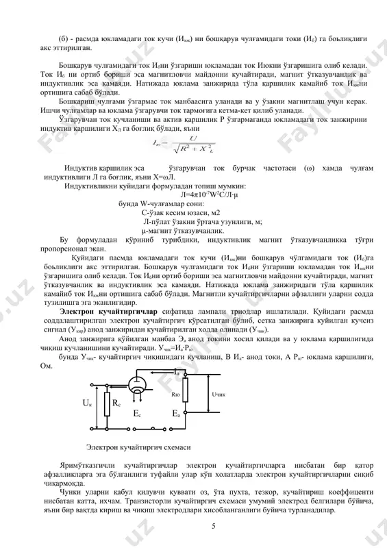 лганлиги туфайли бу гуруҳ датчиклар техникада кўпроқ қўлланилади. автоматик қурилмаларда кўпинча датчиклардан келадиган сигналлар қуввати ростланувчи миқдорларни кўрсатилган даражада ушлаб туриш учун қўлланиладиган ростловчи қурилмаларни бошқариш учун этарли бўлмайди. бундай холларда кучсиз сигналларни кучайтириш учун кучайтиргичлардан фойдаланилади. кучайтиргич деб, кириш сигналини кўриниши ва физик табиатини ўзгартирмаган холда, кучайтириш учун қўлланиладиган қурилмага айтилади. қувват бўйича сигнални кучайтириш ташқи манбаа энергияси эвазига бошкарилади. автоматик қурилмада турли кучайтиргичлар қўлланилади: магнитли, электрон, яримўтказгичли, электр машинали, гидравлик, пневматик ва бошқалар. кучайтиргичларни асосий тавсифларидан бири, уларни кучайтириш коеффицентидир. кучайтиргични қувват бўйича кучайтириш коеффиценти – деб уни чиқиш қуввати (рчик)ни, кириш куввати (ркир)га нисбатига айтилади: к = рчик / ркир кучайтиргичларни ток ва кучланишлар бўйича кучайтириш коеффицентлари: к1=ичик / икир, ку=учик / укир бўлади. магнит, электрон ва ярим ўтказгичли кучайтиргичлар. магнит сигнал кучайтиригичларни ишлаши ишчи чулғам индуктивлигининг ўзакни ўзгармас ток орқали магнитлашга боьлиқлигига асосланган. қуйидаги расмда соддалаштирилган магнит кучайтиргич схемаси берилган. у уч стерженли пўлат ўзакдан, бошқариш …