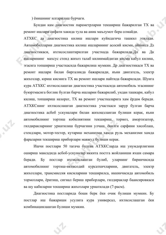 иль эгасига кайтариш зонасида алохида назорат диагностика пости ташкил этилади. "автосервис тхксларида енгил автомобилларга диагностикани ташкил этиш" кулланмасига асосан назорат пайтида куйидаги ишлар бажарилади: бошкарилувчи гилдиракнинг холати, гилдиракларни урнатиш бурчаги текширилади; двигатель, тормоз тизими, автомобилнинг тортиш - иктисодий курсаткичлари текширилади; фараларнинг урнатилиш, чирокларнинг ёритиш кучи, амортизатор, руль бошкармаси, ишлаб чикарилган газлар таркибидаги захарли углерод оксидлари микдори улчаб курилади. бу ишларни бажариш кетма-кетлиги ишларни ташкил этиш технологиясига асосан белгиланади. масалан, автомобилнинг тортиш иктисодий курсаткичларини стендда текширишдан аввал тормоз ва гилдиракларнинг балансировкаси текширилади. диагностиканинг ихтисослашган ва бошка постларига назорат килиш, улчаш асбоб ва жихозларни ташлаш давлат стандартлари ва бошка техник меъёрий хужжатлар асосида танлаб олинади. танланган жихозларнинг асосий кисми ихтисослаштирилган постларга урнатилади ва улар дз турдаги диагностика ишларини бажаришда кулланилади. дп, др ва дк турдаги диагностика ишларини бажаришда кичик улчамли, енгил кучириб юришга мослашган махсус приборлар ишлатилади, дз диагностикаси учун эса стационар (кучмас) универсал жихозлар ишлатилади. диагностика усуллари классификация белгиларига караб куйидагиларга …