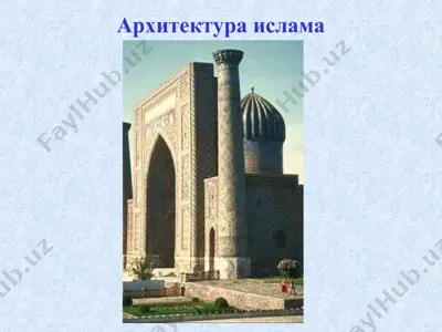 архитектура ислама — PPT