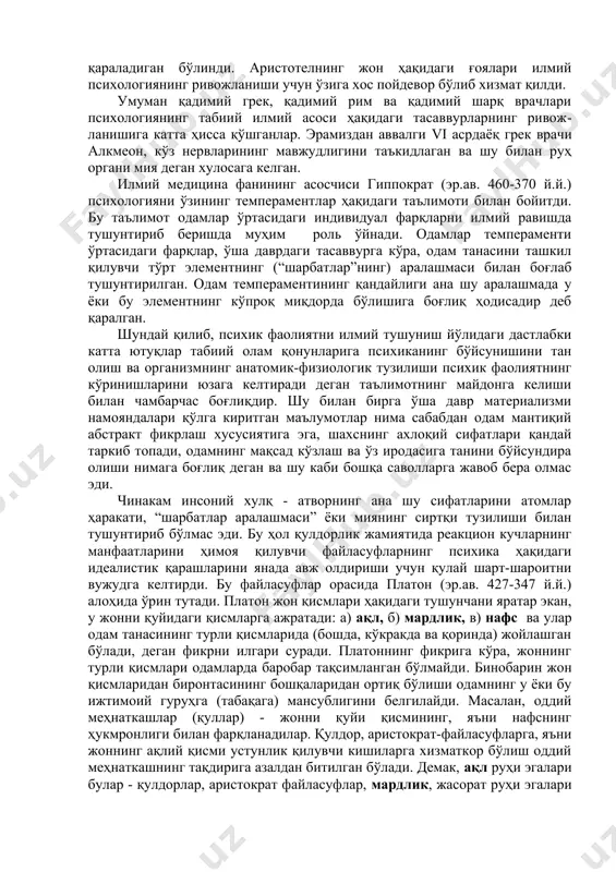и билиш соҳасида эришилган дастлабки ютуқларни мустаҳкамлади. эрамиздан олдинги vi асрда қадимги грек врачи алкмеон анатомия ҳамда медицина соҳасидаги тажрибаларига асосланиб, психиканинг органи миядир деган фикрни илгари суради. бу фикрга кўпчилик олимлар қўшилишмайди. алкмеондан кейин ҳатто бир қанча асрлар даъвомида ҳам айрим олимлар (шу жумладан аристотель (эр.ав.384-322 й.й.), абу наср форобий (873-950) ва ибн синолар (980-1037 й.й.) ҳам) гўё психиканинг асосий органи юрак бўлса керак деган фикрни ҳимоя қиладилар. атоқли грек файласуфи аристотель ўзининг “жон ҳақида”ги рисоласида психика ҳақидаги билимларни системалаштиришга илк уринишларни амалга оширган. унингча жон тана ва унинг хулқини тузилиш усулидир. у илк бор тана(организм) ва жон(психика)нинг ўзаро муносабатли функцияларини изоҳлаб берди. аристотель таълимотлари психика табиатига янгича ёндошишга асос солди. шунга кўра жон (руҳ) тана(организм)нинг мифологик эгизаги тарзида талқин қилинмай, балки унга тирик организмларнинг ҳаётий фаолиятини ташкил қилувчи механизм сифатида қараладиган бўлинди. аристотелнинг жон ҳақидаги ғоялари илмий психологиянинг ривожланиши учун ўзига хос пойдевор бўлиб хизмат қилди. умуман қадимий …