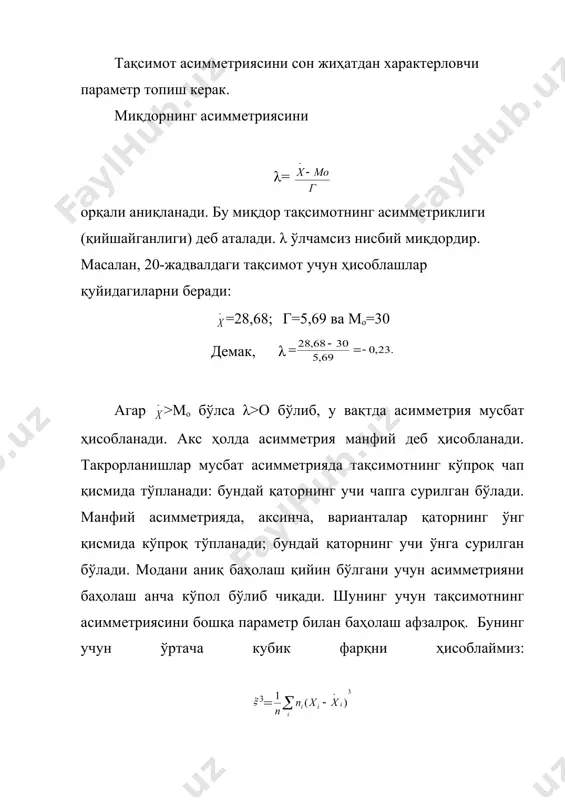 ар >мо бўлса λ>о бўлиб, у вақтда асимметрия мусбат ҳисобланади. акс ҳолда асимметрия манфий деб ҳисобланади. такрорланишлар мусбат асимметрияда тақсимотнинг кўпроқ чап қисмида тўпланади: бундай қаторнинг учи чапга сурилган бўлади. манфий асимметрияда, аксинча, варианталар қаторнинг ўнг қисмида кўпроқ тўпланади; бундай қаторнинг учи ўнга сурилган бўлади. модани аниқ баҳолаш қийин бўлгани учун асимметрияни баҳолаш анча кўпол бўлиб чиқади. шунинг учун тақсимотнинг асимметриясини бошқа параметр билан баҳолаш афзалроқ. бунинг учун ўртача кубик фарқни ҳисоблаймиз: 3= ўртача кубик фарқ (четланиш, хатолик) умумий ҳолда нолдан фарқли бўлади. тақсимот симметрик бўлганда σni(xi- бўлади. тақсимот асимметрик бўлганда эса бу кўрсаткич ё мусбат ёки манфий миқдорни беради ва бу миқдор асимметриянинг ўлчови бўлиб хизмат қилади. λ миқдор киритилган ҳолдаги каби миқдорни бирор стандартга нисбати олинади; кўрилаётган ҳолда параметр ўлчамсиз, нисбий бўлиши учун шундай стандарт сифатида г ни эмас, балки г3 ни олиш мақулдир: аs= (14) as параметр тақсимотнинг асимметрия коэффициенти деб аталади. симметрик тақсимотларда асимметрия коеффиценти нолга …