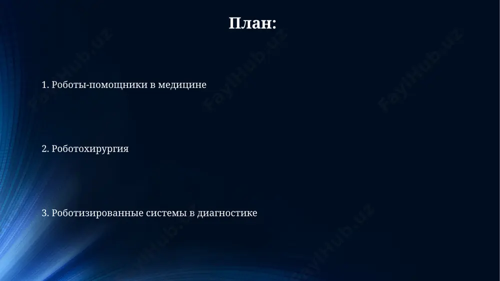 ером менее 100 микрон, разрабатываемые в калифорнийском университете в беркли, обещают революционизировать целенаправленную доставку лекарств, повышая эффективность лечения рака на 50%. в японии созданы биосовместимые микророботы, состоящие из более чем 1000 наночастиц золота, для проведения минимально инвазивных операций на глазах, снижая риск осложнений. роботы для ухода за пациентами исследования в швейцарии показали, что использование роботов-компаньонов для пациентов с деменцией в домах престарелых снижает уровень тревожности на 30% и улучшает когнитивные функции на 10-15% у пациентов в возрасте 70-85 лет. в японии более 50% домов престарелых используют роботов-помощников для выполнения рутинных задач, таких как перемещение пациентов и распределение медикаментов, повышая эффективность персонала на 15-20%. роботы в фармацевтике более 50% крупных фармацевтических компаний в китае внедрили автоматизированные системы, основанные на робототехнике, для упаковки и сортировки лекарств, улучшив производительность на 30%. в 2022 году рынок роботизированных систем в фармацевтике сша оценивался более чем в 2 миллиарда долларов, демонстрируя значительный рост автоматизации процессов в …