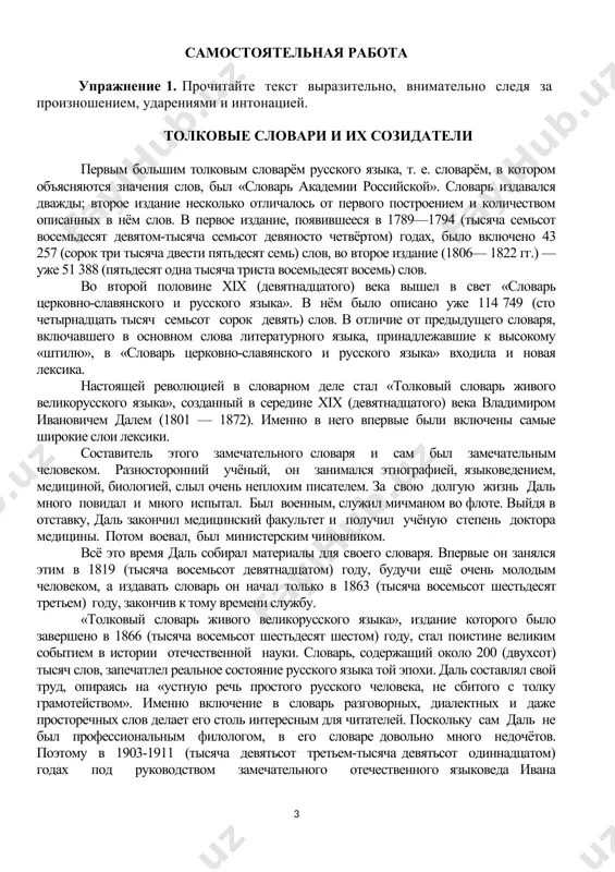 кст выразительно, внимательно следя за произношением, ударениями и интонацией. толковые словари и их созидатели первым большим толковым словарём русского языка, т. е. словарём, в котором объясняются значения слов, был «словарь академии российской». словарь издавался дважды; второе издание несколько отличалось от первого построением и количеством описанных в нём слов. в первое издание, появившееся в 1789—1794 (тысяча семьсот восемьдесят девятом-тысяча семьсот девяносто четвёртом) годах, было включено 43 257 (сорок три тысяча двести пятьдесят семь) слов, во второе издание (1806— 1822 гг.) — уже 51 388 (пятьдесят одна тысяча триста восемьдесят восемь) слов. во второй половине xix (девятнадцатого) века вышел в свет «словарь церковно-славянского и русского языка». в нём было описано уже 114 749 (сто четырнадцать тысяч семьсот сорок девять) слов. в отличие от предыдущего словаря, включавшего в основном слова литературного языка, принадлежавшие к высокому «штилю», в «словарь церковно-славянского и русского языка» входила и новая лексика. настоящей революцией в словарном деле стал «толковый …