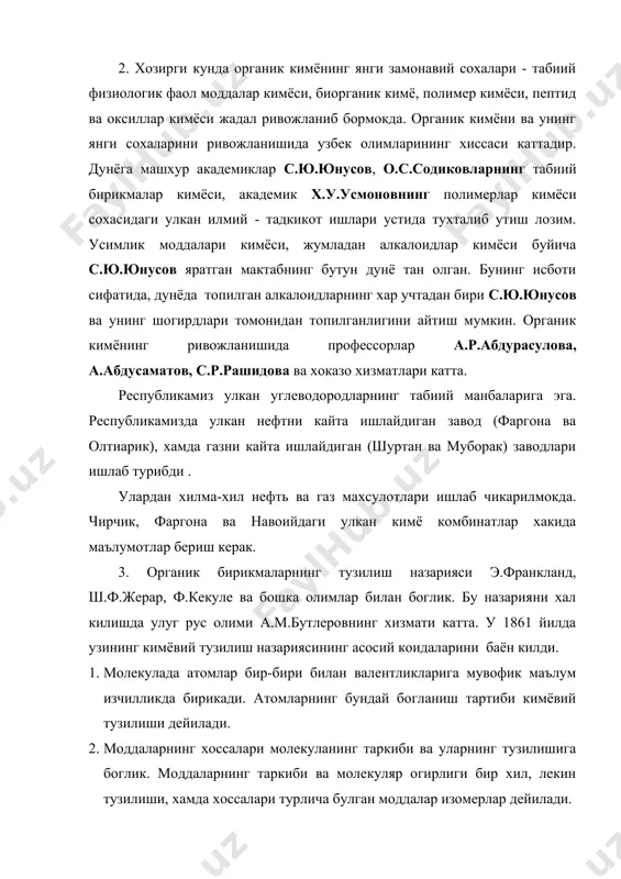 моддалар изомерлар дейилади. 3. моддаларни хоссасига кура унинг тузилишини аниклаш, модда молекуласининг тузилиши асосида моддаларнинг хоссаларини олдиндан айтиш мумкин. 4. модда молекуласидаги атом ва атомлар гурухи узаро бир-бирига таъсир этади. 5. кимёвий реакцияда модда молекуласини ташкил этган барча атомлар эмас балки, айрим атомлар ёки атомлар гурухи иштирок этади. 6. органик бирикмаларда углерод доимо турт валентли булиб, узаро бирикиб тугри, тармокланган, халкасимон занжирларни хосил кила олади. д.и.менделеевнинг элементлар даврий системаси янги элементлар борлигини олдиндан айтишга имкон берган булса, бутлеровнинг кимёвий тузилиш назарияси оркали хали топилмаган моддалар мавжудлиги, уларнинг тузилишини олдин айтиб, синтез усулда олишга имконият яратилди. 4. органик кимёни мукаммал эгаллаш учун биринчи навбатда унинг назарий асослари органик бирикмаларнинг электрон табиати, кимёвий реакцияларни бошкарувчи конунларини урганиш лозим. лекин, моддаларнинг хоссаларини урганишдан олдин унинг тозалиги, сифат ва микдор таркиби сунгра тузилиши аникланади. органик моддаларнинг тоза холда ажратиш ва тозалашнинг усуллари: хайдаш, экстракция, кайта кристаллаш, сублимация ва замонавий хроматография усулларини билиш лозим. 5. …