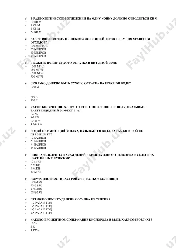 утки после отбора пробы # допустимое количество остаточного полиакриламида + 2,0 мг/л - 0,2 мг/л - 3 мг/л - 5 мг/л # перепад температуры воздуха в палате по вертикали не должен превышать + 2,5 градуса с - 4 градуса с - 0,5 градуса с - 5 градуса с # какая бывает максимальная высота приземной инверсии? + 200-300 м - 1000-2000 м - 2000-3000 м - 50-100 м # какая длина волны у ультрафиолетового излучения солнечного электромагнитного спектра? + 200-400 нм - 400-760 нм - 760-3000 нм - 200-300 нм # сколько содержится кислорода в атмосферном воздухе? + 21% - 16% - 19% - 70% # площадь полу бокса рассчитанной на две койки? + 22 м/кв - 25 м/кв - 30 м/кв - 35 м/кв # площадь садово-парковой зоны в лпу? + 25 м/кв - 30 м/кв - 40 м/кв - 35 м/кв # расстояние между лечебным корпусом и контейнеров для …
