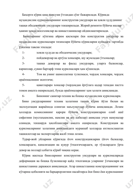 ди. агар шикастланиш конструкциянинг юк кўтариш қобилияти ва барқарорлигини пасайтирса ёки бино ёки қурилманинг эксплуатациявий сифатини ёмонлаштирса (юк кўтарувчи унсурларни деформацияланиш ва бузилиш, қўйилма унсурларнинг занглаши ва бошқалар), у ҳолда аҳоли ҳавфсизлигини таъминлаш бўйича чора-тадбирлар қўллаш керак ва деформациянинг бундан кейинги ўсишини олдини олиш лозим (муваққат маҳкамлагичлар ва бошқа мухофаза ишлари). тўла йиғма турар-жой уйларини эксплуатация қилишда кўриклар режасидан ташқари эксплуатациянинг дастлабки 2 йилида: томларни, ташқи бурчакларни, панелларнинг вертикал чокларини, пўлат қўйилма деталларни кузатиб бориш керак. баҳорги кўрик натижалари кўриклар журнали ҳужжатларида ўз аксини топади. конструктив унсурларнинг кўрикларини турлари ва даврийлиги бино конструктив унсурларининг кўриклари 3 турга бўлинади: умумий, қисман ва навбатдан ташқари. умумий кўрик бир йилда 2 марта – баҳор ва кузда ўтказилиши керак; бунда бино тўла равишда, хусусан, конструкциялар, мухандислик қурилмалари, бино пардози ва ташқи ободонлаштириш унсурларининг барчаси кўриб чиқилади. баҳорги кўрик ёз мавсумида бажариладиган жорий ремонт ишлари бўйича иш ҳажмларини аниқлаш, ҳамда у ёки бу уйларни кейинги …