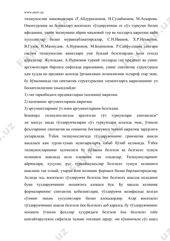 рзида қаралиши лозим. ҳар иккала ҳолатда кам воситасиз тўлдирувчи ўтимли феъл тушунчаси билан узвий боғлик бўлади. воситасиз тўлдирувчининг гап бўлаги билан эмас, балки моҳиятан лексик, семантик, қолаверса, морфологик омил билан боғлик бўлган "ўтимли феъл" тушунчасига алоқадорлиги тилшуносларимиз олдига: "воситасиз тўлдирувчи гап қурилиши билан эмас, балки ўтимли феълнинг нутқда воқеланиши билан боғлиқ ҳодиса бўлса, у гапнинг ички кўринишига тааллуқли бўлган бўлакми ёҳуд ўтимли феълга эргашиб келувчи, ўтимли феълнинг нутқда воқеаланиши билан юзага чиқувчи унинг кенгайтирувчисими?"-деган ҳақли саволни қўяди. бу савол ёки муаммони аниқроқ тарзда қуйидагича ифодалаш мумкин: воситасиз тўлдирувчи том маънода гап бўлагими ёки ўтимли феълнинг кенгайтирувчи бўлагими? ҳозирги тилшунослигимиз бу саволга аниқ жавоб бермайди, чунки воситасиз тўлдирувчи ҳамма вақт унинг гап кесимига боғланиб келган ҳолларидагина мавжуд бўлади деб қаралади. аниқроғи, воситасиз тўлдирувчилар гапнинг кесими ўтимли феъллар билан ифодаланган ҳоллатларда воқе бўлади дейилади. ўзбек тилшунослигига гап бўлаклари ҳақидаги таълимот сўз боғлашуви (валентлиги) назариясидан олдинроқ кириб келгани учун систем тилшуносликнинг сўнгги ютуқлари …